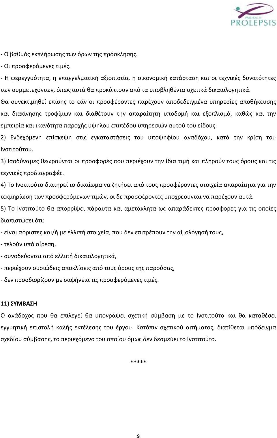 Θα συνεκτιμηθεί επίσης το εάν οι προσφέροντες παρέχουν αποδεδειγμένα υπηρεσίες αποθήκευσης και διακίνησης τροφίμων και διαθέτουν την απαραίτητη υποδομή και εξοπλισμό, καθώς και την εμπειρία και