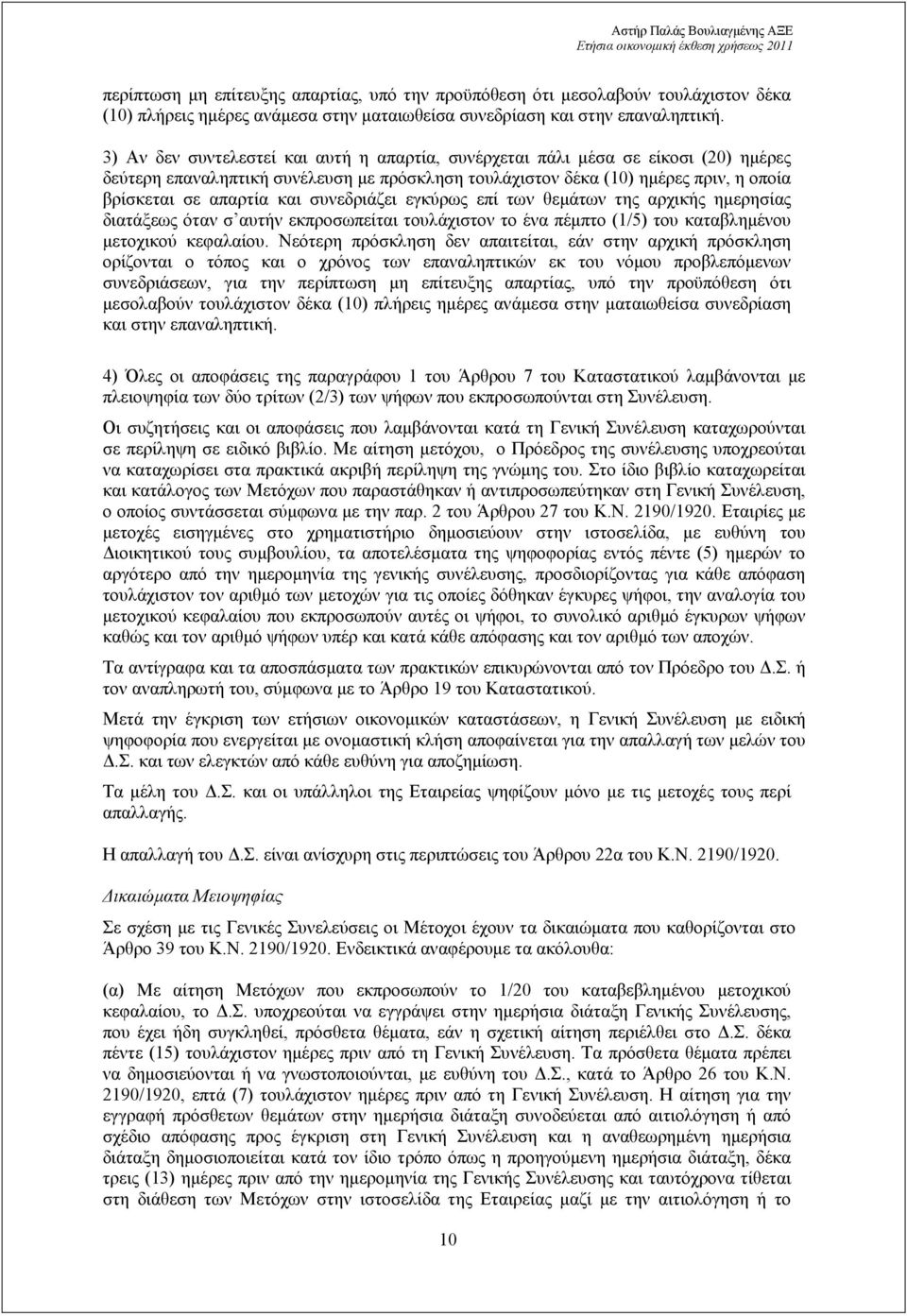 συνεδριάζει εγκύρως επί των θεµάτων της αρχικής ηµερησίας διατάξεως όταν σ αυτήν εκπροσωπείται τουλάχιστον το ένα πέµπτο (1/5) του καταβληµένου µετοχικού κεφαλαίου.