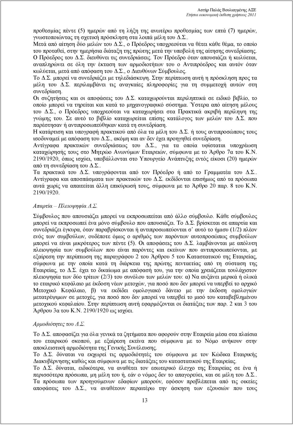 Το.Σ. µπορεί να συνεδριάζει µε τηλεδιάσκεψη. Στην περίπτωση αυτή η πρόσκληση προς τα µέλη του.σ. περιλαµβάνει τις αναγκαίες πληροφορίες για τη συµµετοχή αυτών στη συνεδρίαση.