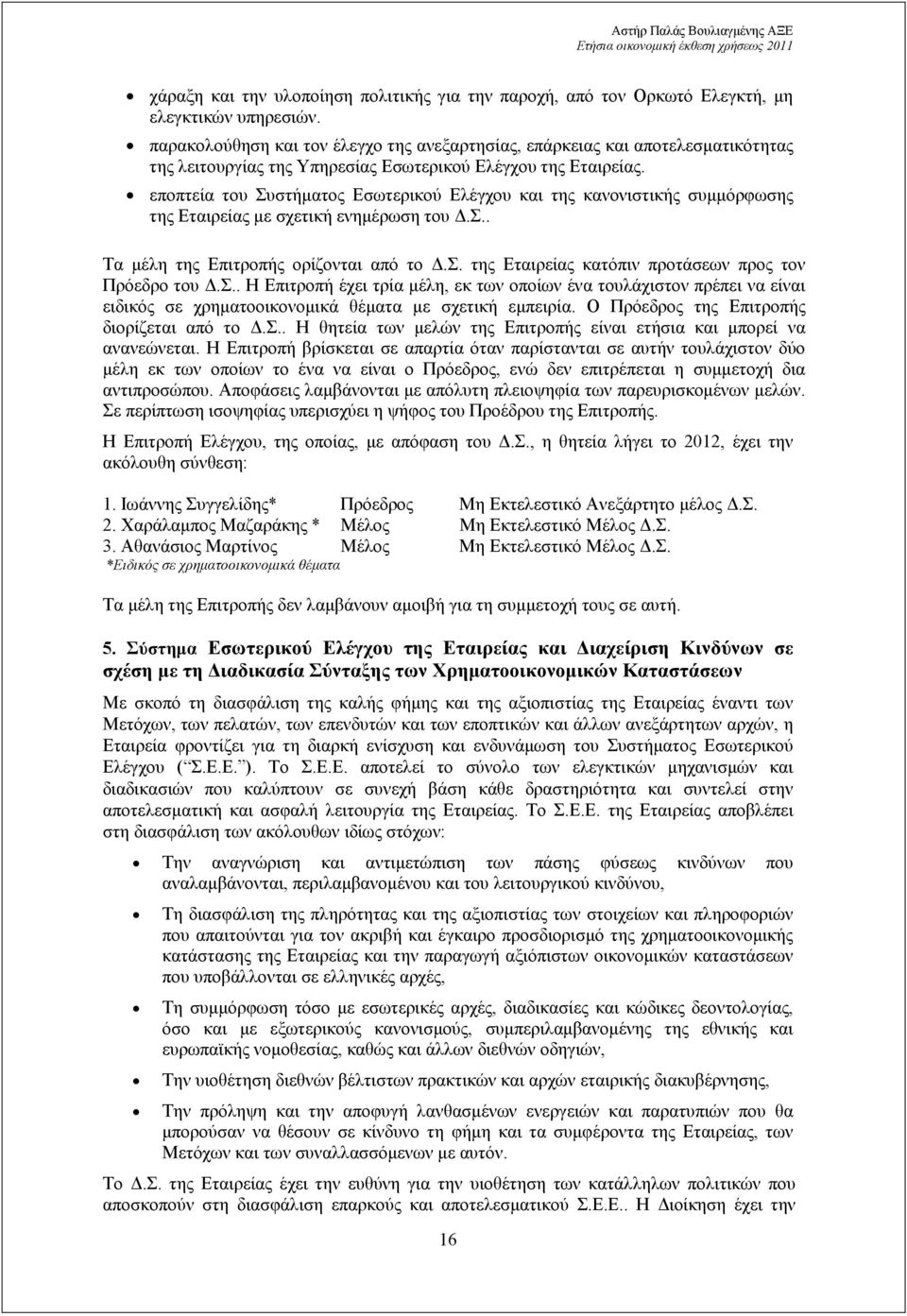 εποπτεία του Συστήµατος Εσωτερικού Ελέγχου και της κανονιστικής συµµόρφωσης της Εταιρείας µε σχετική ενηµέρωση του.σ.. Τα µέλη της Επιτροπής ορίζονται από το.σ. της Εταιρείας κατόπιν προτάσεων προς τον Πρόεδρο του.