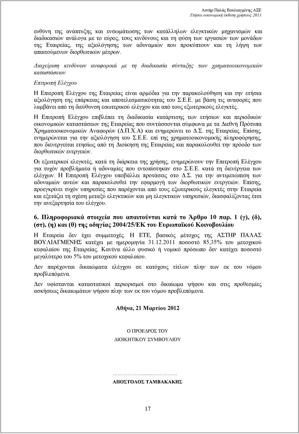 ιαχείριση κινδύνων αναφορικά µε τη διαδικασία σύνταξης των χρηµατοοικονοµικών καταστάσεων Επιτροπή Ελέγχου Η Επιτροπή Ελέγχου της Εταιρείας είναι αρµόδια για την παρακολούθηση και την ετήσια