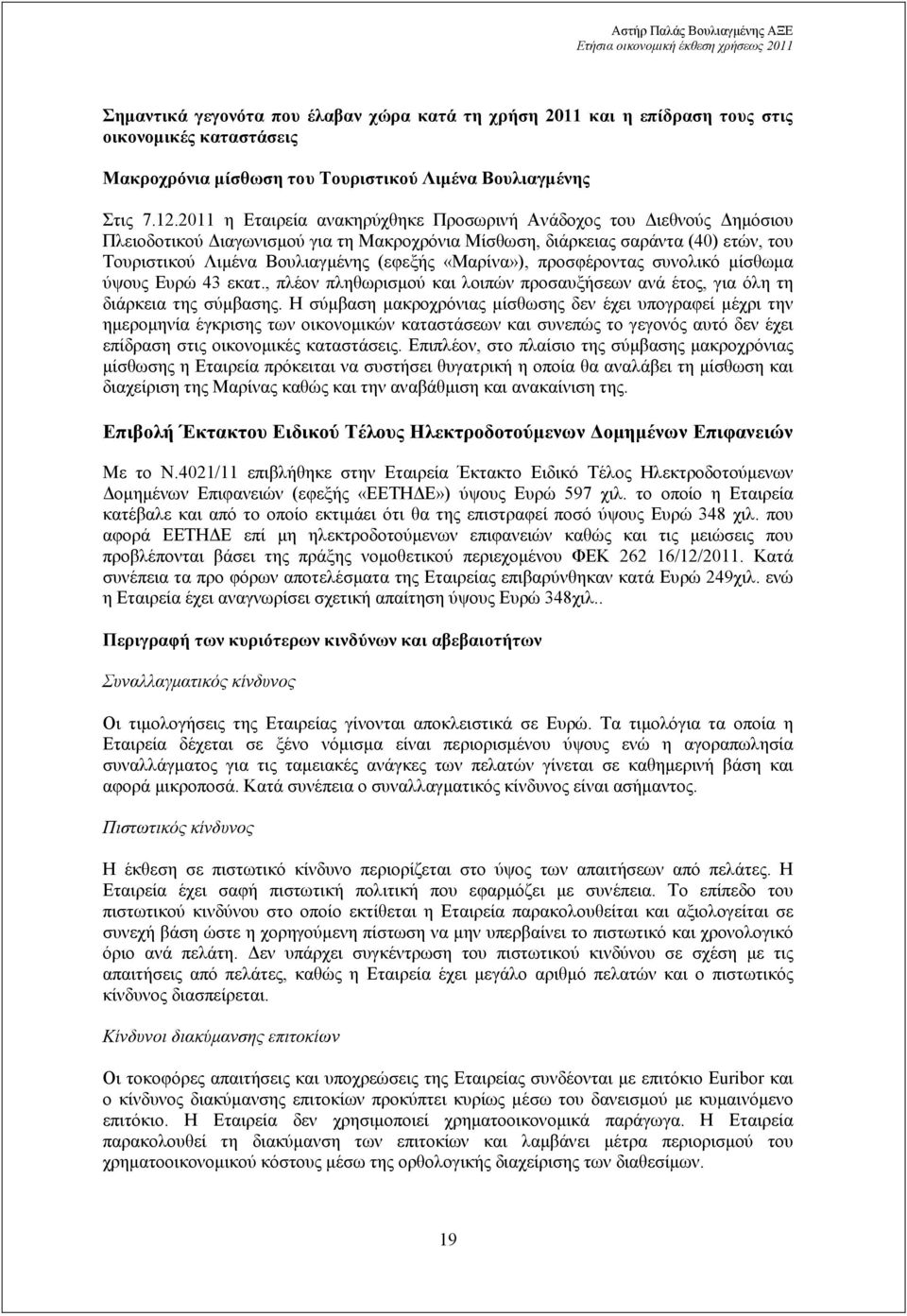 «Μαρίνα»), προσφέροντας συνολικό µίσθωµα ύψους Ευρώ 43 εκατ., πλέον πληθωρισµού και λοιπών προσαυξήσεων ανά έτος, για όλη τη διάρκεια της σύµβασης.