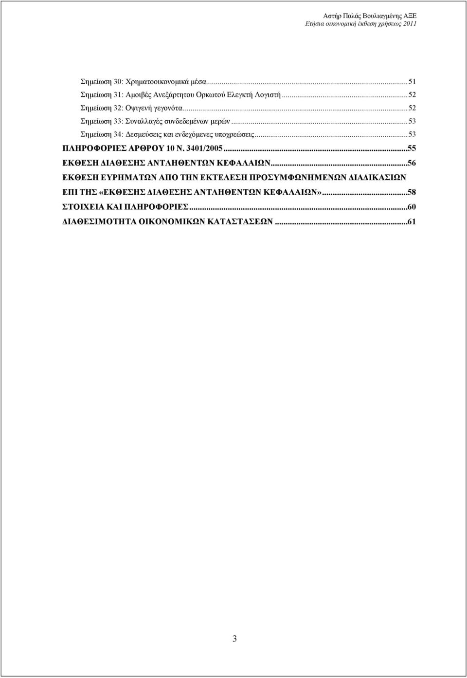 ..53 Σηµείωση 34: εσµεύσεις και ενδεχόµενες υποχρεώσεις...53 ΠΛΗΡΟΦΟΡΙΕΣ ΑΡΘΡΟΥ 10 Ν. 3401/2005.