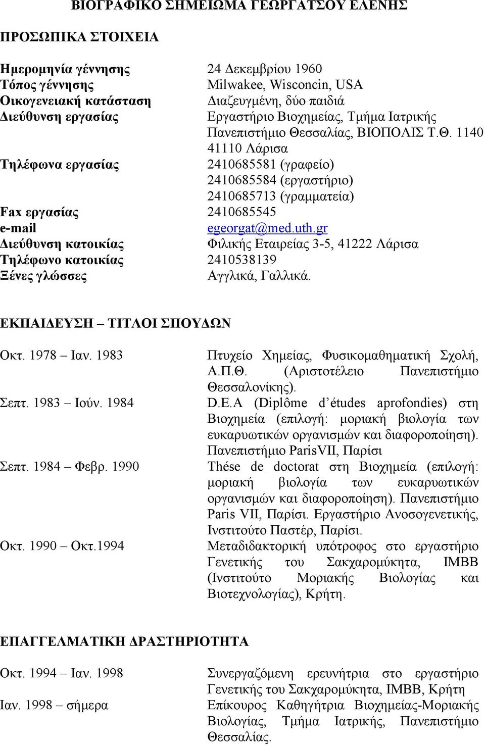 σσαλίας, ΒΙΟΠΟΛΙΣ Τ.Θ. 1140 41110 Λάρισα Τηλέφωνα εργασίας 2410685581 (γραφείο) 2410685584 (εργαστήριο) 2410685713 (γραμματεία) Fax εργασίας 2410685545 e-mail egeorgat@med.uth.