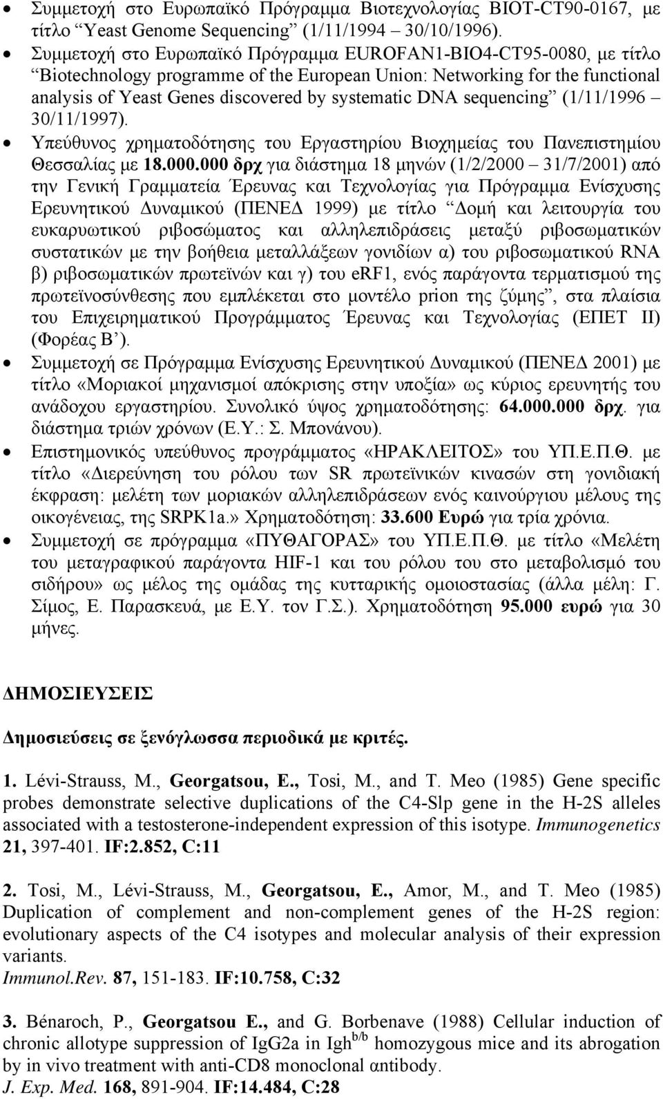 sequencing (1/11/1996 30/11/1997). Υπεύθυνος χρηματοδότησης του Εργαστηρίου Βιοχημείας του Πανεπιστημίου Θεσσαλίας με 18.000.