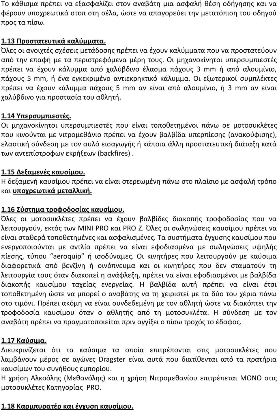 Οι μηχανοκίνητοι υπερσυμπιεστές πρέπει να έχουν κάλυμμα από χαλύβδινο έλασμα πάχους 3 mm ή από αλουμίνιο, πάχους 5 mm, ή ένα εγκεκριμένο αντιεκρηκτικό κάλυμμα.