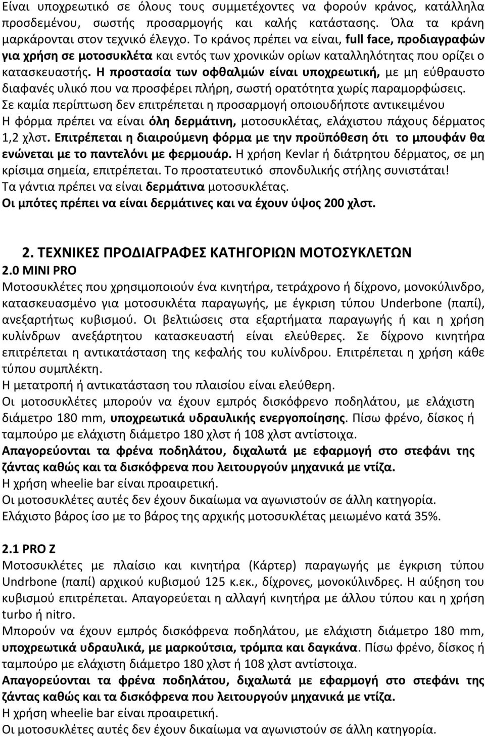 Η προστασία των οφθαλμών είναι υποχρεωτική, με μη εύθραυστο διαφανές υλικό που να προσφέρει πλήρη, σωστή ορατότητα χωρίς παραμορφώσεις.