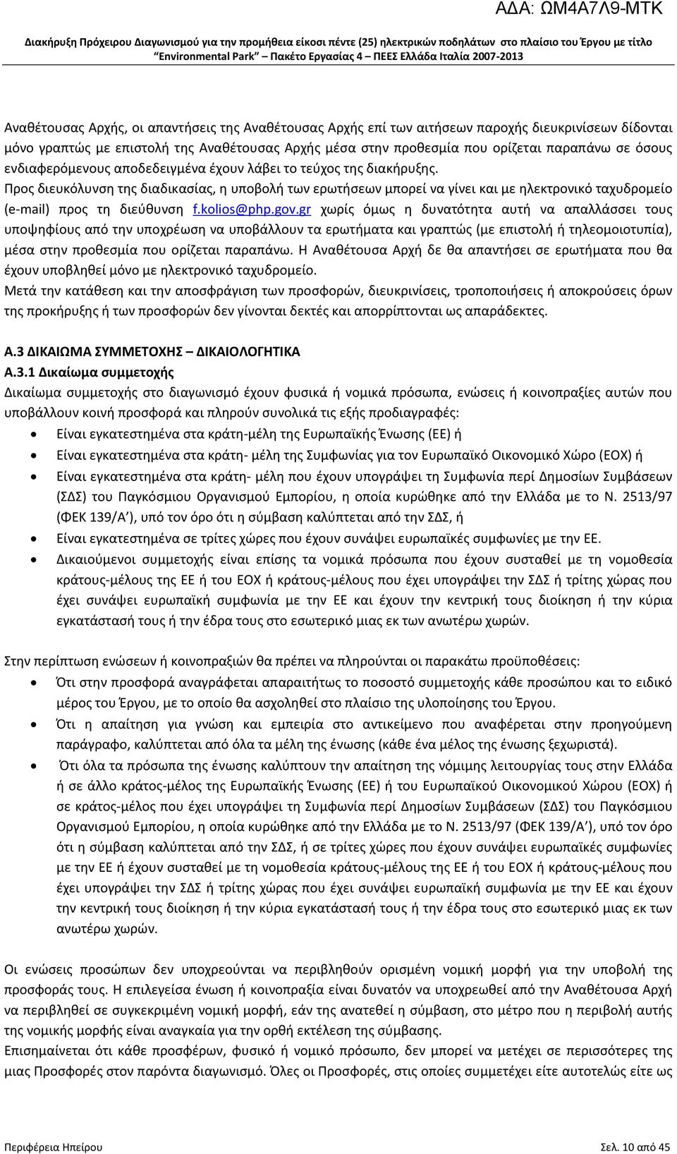 Προς διευκόλυνση της διαδικασίας, η υποβολή των ερωτήσεων μπορεί να γίνει και με ηλεκτρονικό ταχυδρομείο (e-mail) προς τη διεύθυνση f.kolios@php.gov.