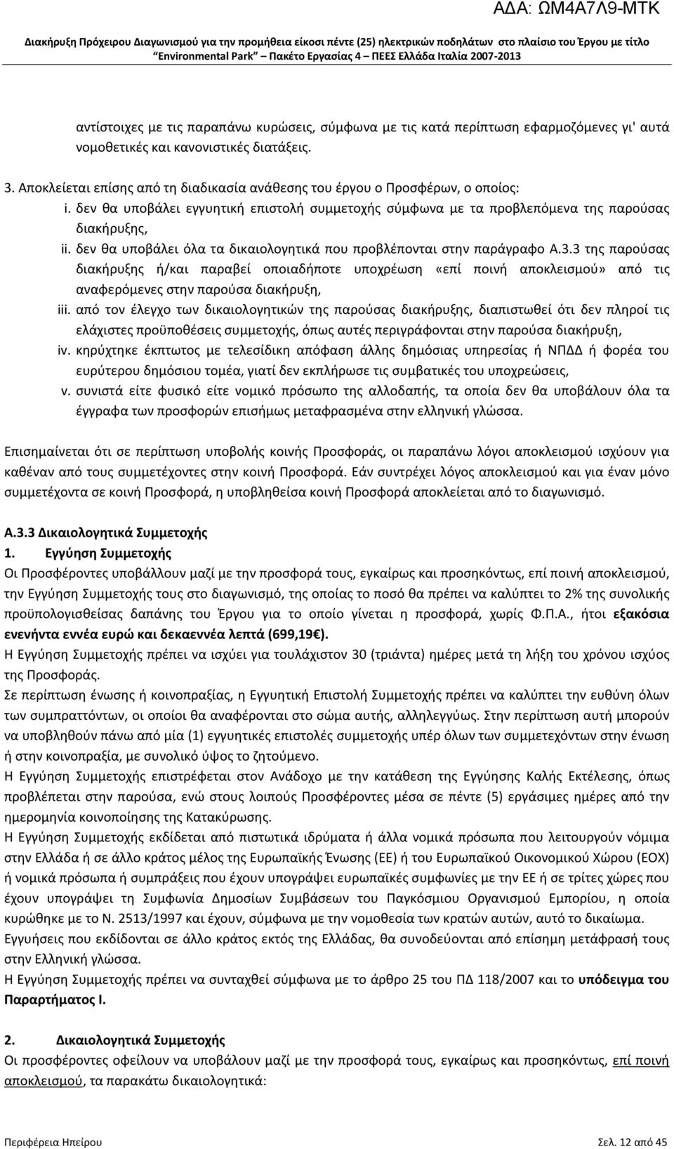 δεν θα υποβάλει όλα τα δικαιολογητικά που προβλέπονται στην παράγραφο Α.3.