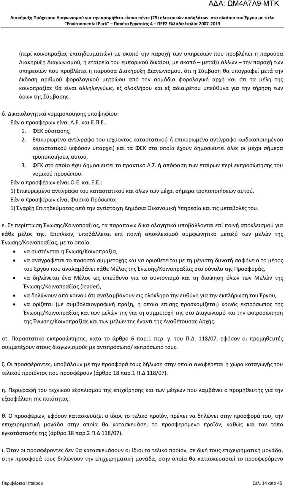 αλληλεγγύως, εξ ολοκλήρου και εξ αδιαιρέτου υπεύθυνα για την τήρηση των όρων της Σύμβασης. δ. Δικαιολογητικά νομιμοποίησης υποψηφίου: Εάν ο προσφέρων είναι Α.Ε. και Ε.Π.Ε.: 1. ΦΕΚ σύστασης, 2.