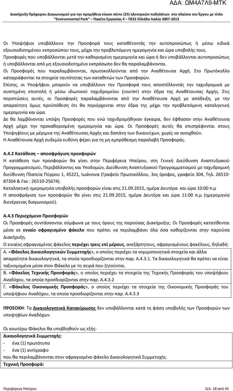 Οι Προσφορές που παραλαμβάνονται, πρωτοκολλούνται από την Αναθέτουσα Αρχή. Στο Πρωτόκολλο καταγράφονται τα στοιχεία ταυτότητας των καταθετών των Προσφορών.