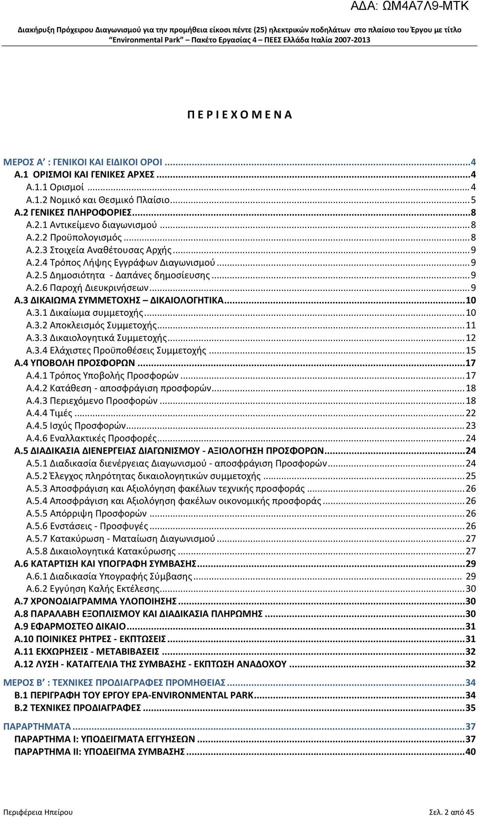 .. 10 Α.3.1 Δικαίωμα συμμετοχής... 10 Α.3.2 Αποκλεισμός Συμμετοχής... 11 Α.3.3 Δικαιολογητικά Συμμετοχής... 12 Α.3.4 Ελάχιστες Προϋποθέσεις Συμμετοχής... 15 Α.4 ΥΠΟΒΟΛΗ ΠΡΟΣΦΟΡΩΝ... 17 Α.4.1 Τρόπος Υποβολής Προσφορών.