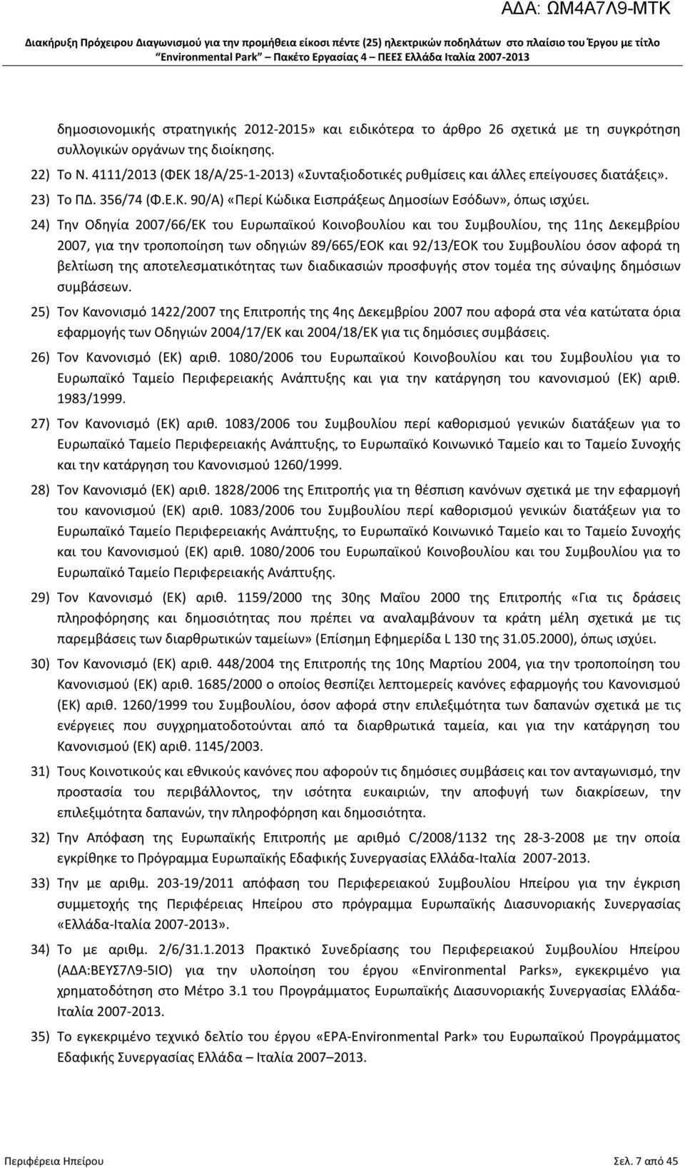 24) Την Οδηγία 2007/66/ΕΚ του Ευρωπαϊκού Κοινοβουλίου και του Συμβουλίου, της 11ης Δεκεμβρίου 2007, για την τροποποίηση των οδηγιών 89/665/ΕΟΚ και 92/13/ΕΟΚ του Συμβουλίου όσον αφορά τη βελτίωση της