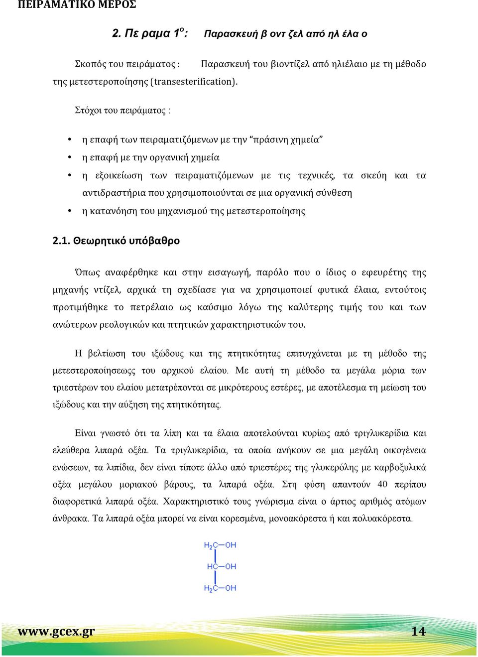 τεχνικές, τα σκεύη και τα αντιδραστήρια που χρησιμοποιούνται σε μια οργανική σύνθεση η κατανόηση του μηχανισμού της μετεστεροποίησης 2.1.