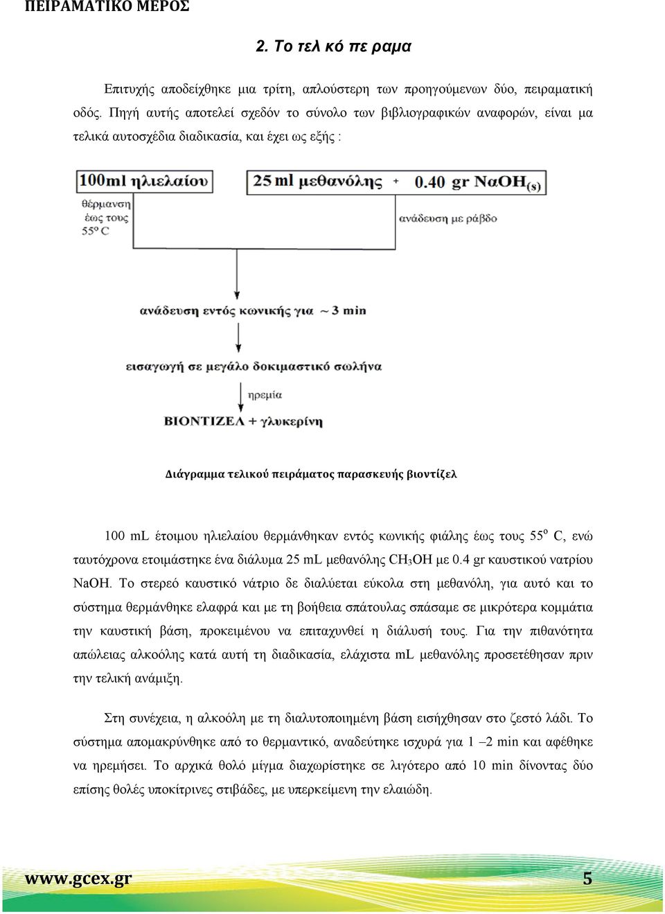 θερµάνθηκαν εντός κωνικής φιάλης έως τους 55 ο C, ενώ ταυτόχρονα ετοιµάστηκε ένα διάλυµα 25 ml µεθανόλης CH 3 OH µε 0.4 gr καυστικού νατρίου NaOH.