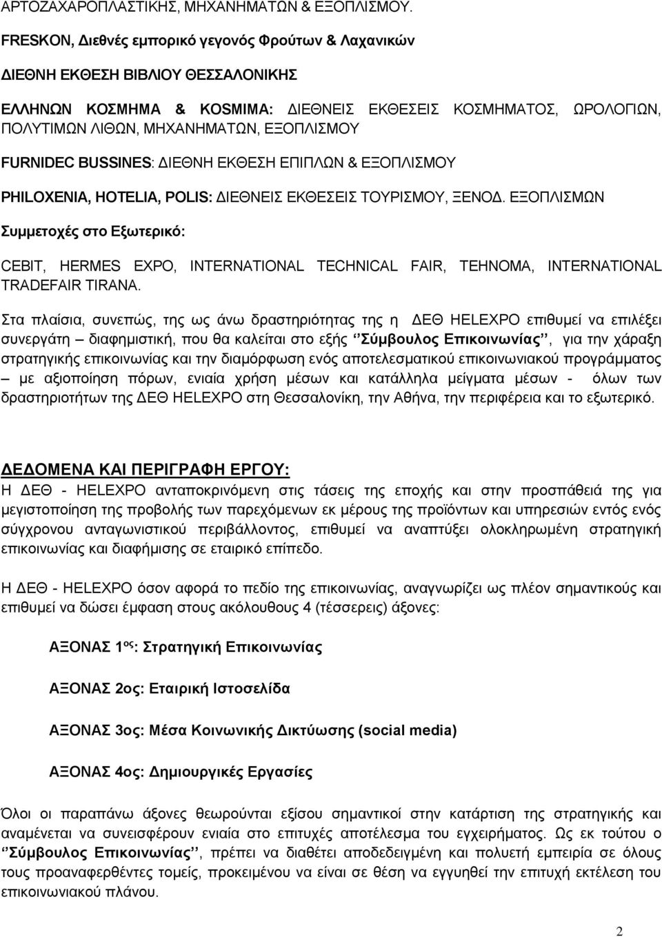 FURNIDEC BUSSINES: ΔΙΕΘΝΗ ΕΚΘΕΣΗ ΕΠΙΠΛΩΝ & ΕΞΟΠΛΙΣΜΟΥ PHILOXENIA, HOTELIA, POLIS: ΔΙΕΘΝΕΙΣ ΕΚΘΕΣΕΙΣ ΤΟΥΡΙΣΜΟΥ, ΞΕΝΟΔ.