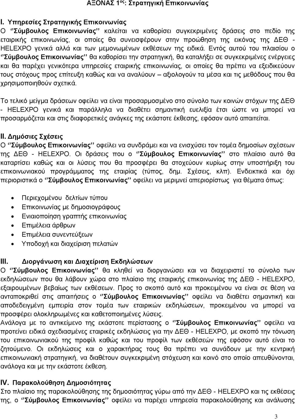 ΔΕΘ - HELEXPO γενικά αλλά και των μεμονωμένων εκθέσεων της ειδικά.