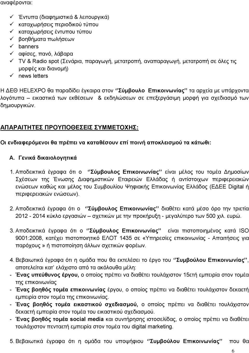 εκδηλώσεων σε επεξεργάσιμη μορφή για σχεδιασμό των δημιουργικών. ΑΠΑΡΑΙΤΗΤΕΣ ΠΡΟΥΠΟΘΕΣΕΙΣ ΣΥΜΜΕΤΟΧΗΣ: Οι ενδιαφερόμενοι θα πρέπει να καταθέσουν επί ποινή αποκλεισμού τα κάτωθι: A.