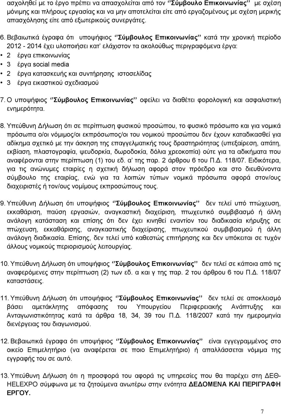 Βεβαιωτικά έγραφα ότι υποψήφιος Σύμβουλος Επικοινωνίας κατά την χρονική περίοδο 2012-2014 έχει υλοποιήσει κατ ελάχιστον τα ακολούθως περιγραφόμενα έργα: 2 έργα επικοινωνίας 3 έργα social media 2 έργα