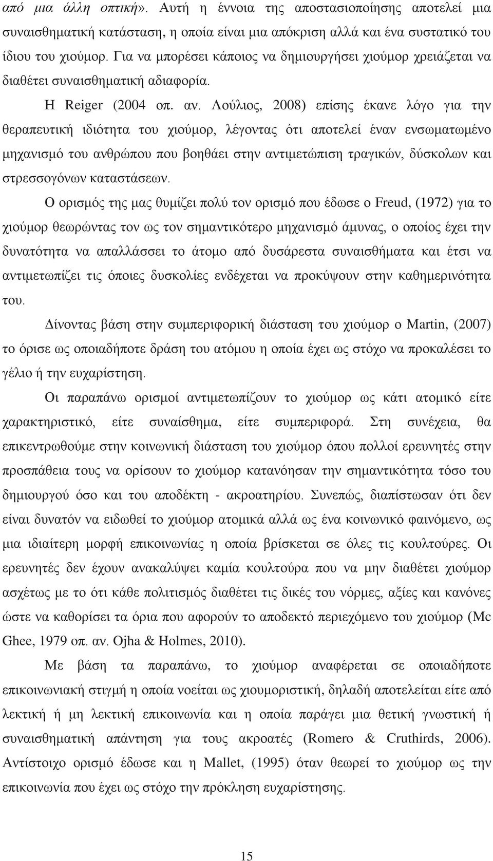 Λούλιος, 2008) επίσης έκανε λόγο για την θεραπευτική ιδιότητα του χιούμορ, λέγοντας ότι αποτελεί έναν ενσωματωμένο μηχανισμό του ανθρώπου που βοηθάει στην αντιμετώπιση τραγικών, δύσκολων και