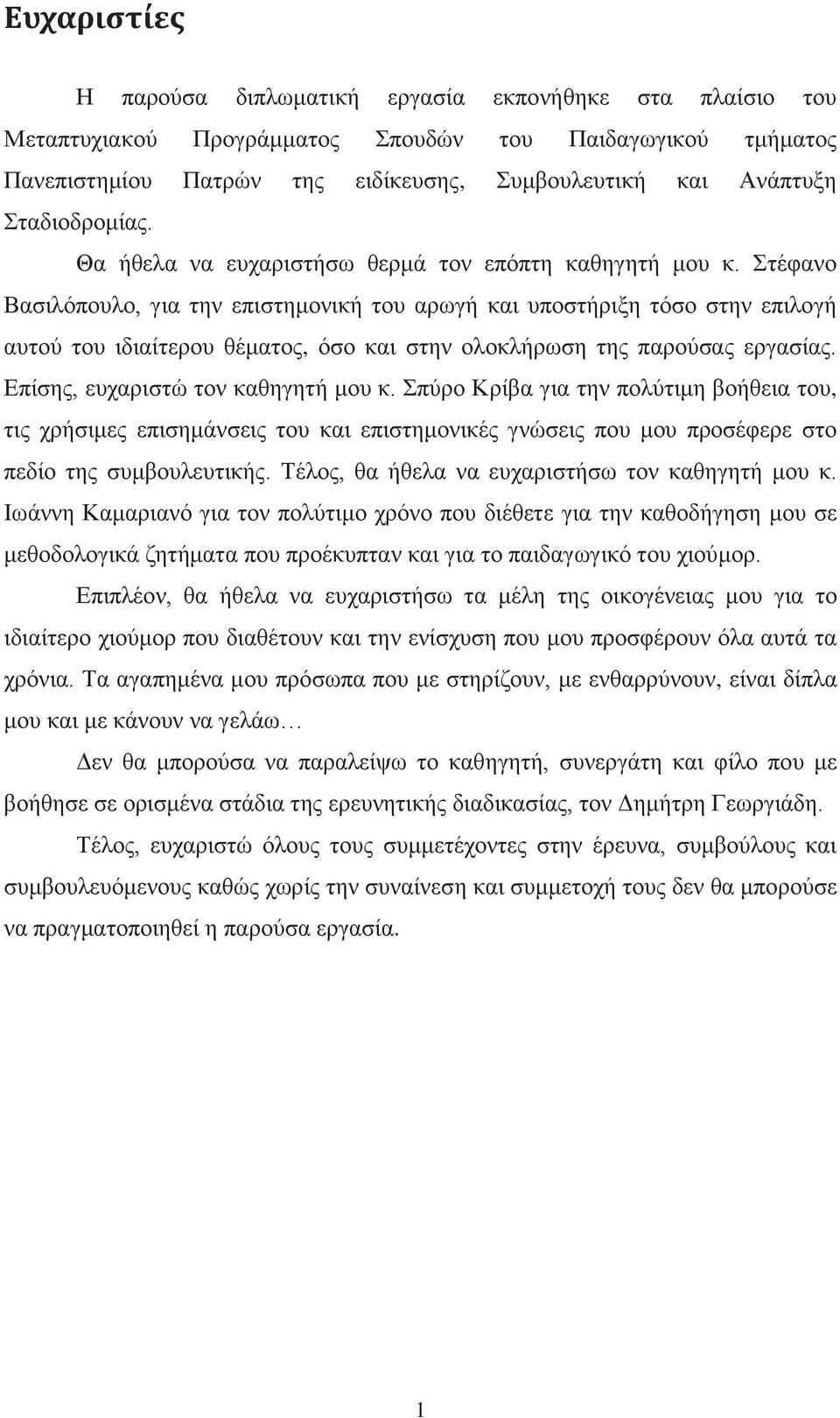 Στέφανο Βασιλόπουλο, για την επιστημονική του αρωγή και υποστήριξη τόσο στην επιλογή αυτού του ιδιαίτερου θέματος, όσο και στην ολοκλήρωση της παρούσας εργασίας. Επίσης, ευχαριστώ τον καθηγητή μου κ.