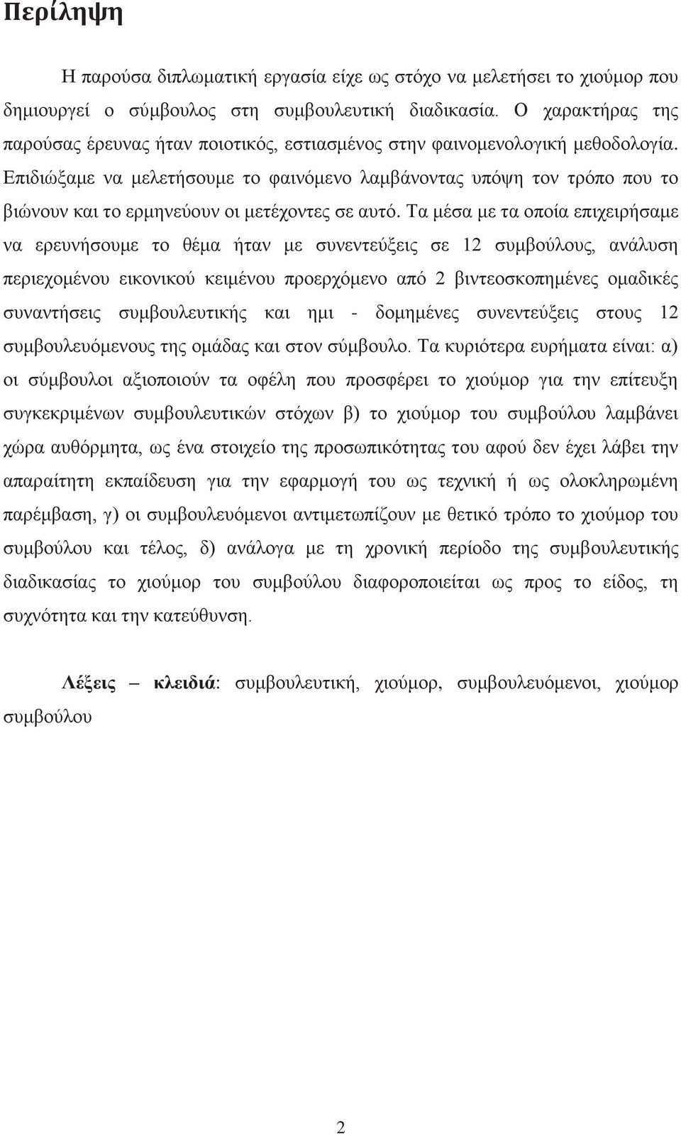 Επιδιώξαμε να μελετήσουμε το φαινόμενο λαμβάνοντας υπόψη τον τρόπο που το βιώνουν και το ερμηνεύουν οι μετέχοντες σε αυτό.