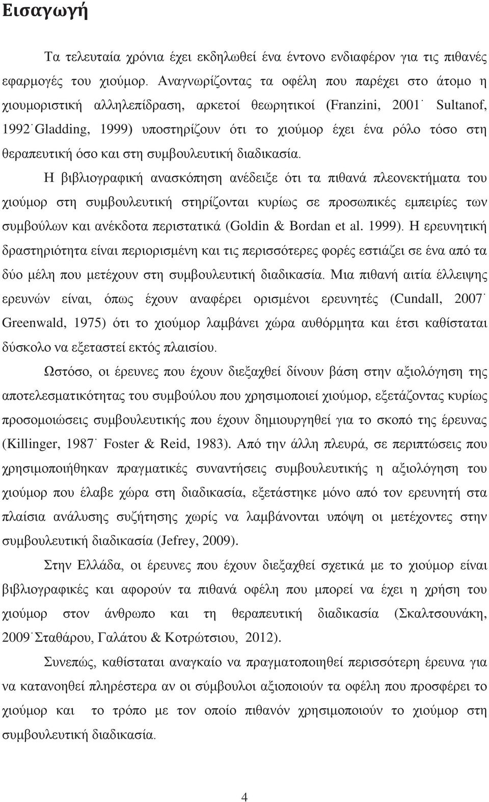 θεραπευτική όσο και στη συμβουλευτική διαδικασία.