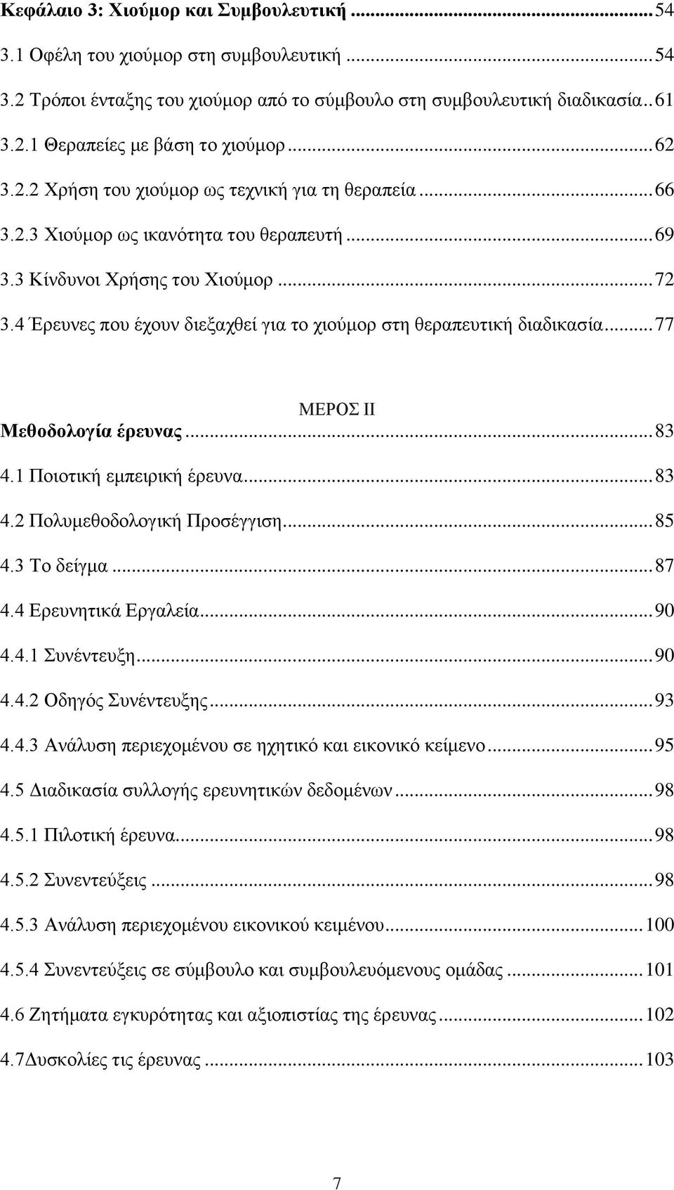 4 Έρευνες που έχουν διεξαχθεί για το χιούμορ στη θεραπευτική διαδικασία... 77 ΜΕΡΟΣ ΙΙ Μεθοδολογία έρευνας... 83 4.1 Ποιοτική εμπειρική έρευνα... 83 4.2 Πολυμεθοδολογική Προσέγγιση... 85 4.