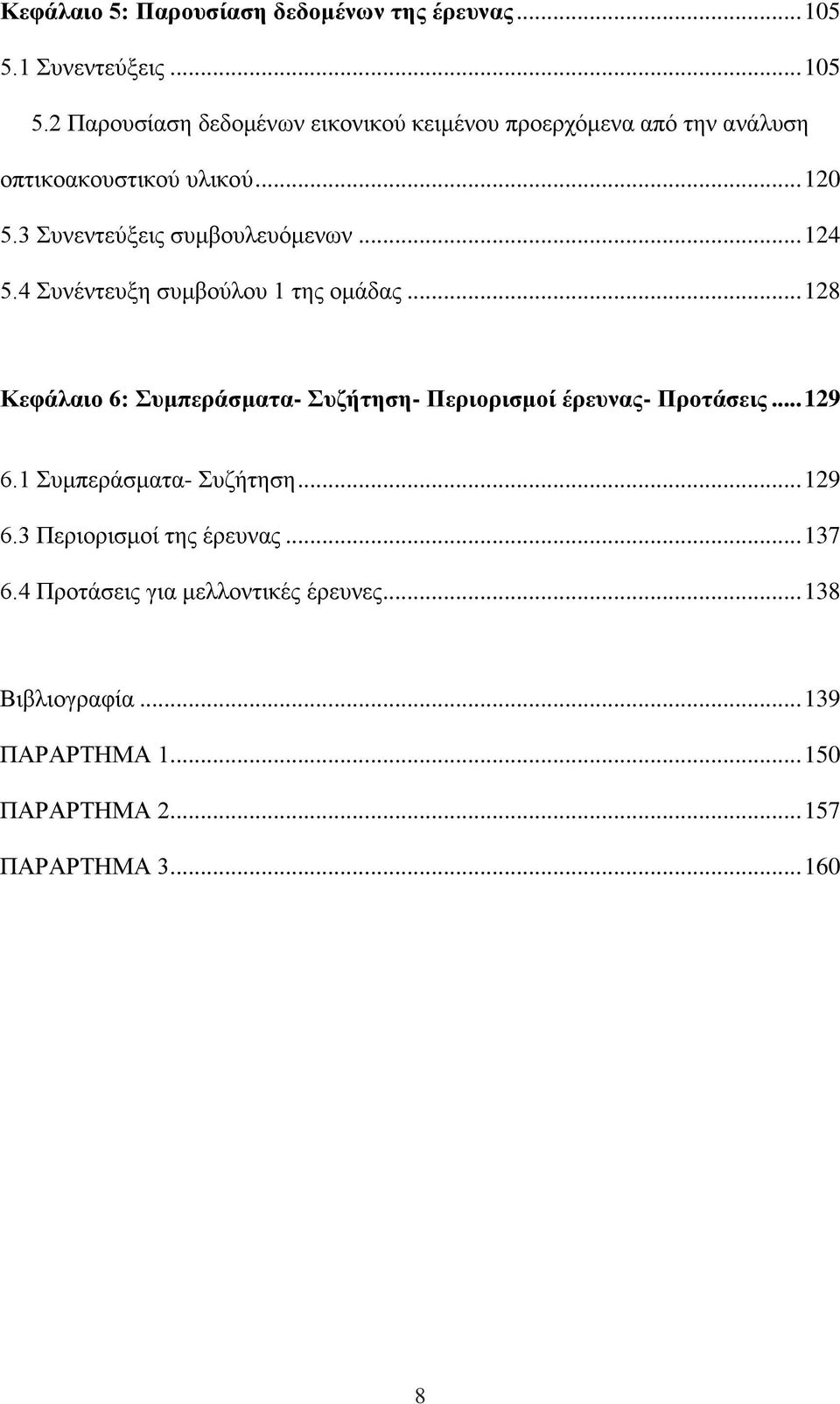 3 Συνεντεύξεις συμβουλευόμενων... 124 5.4 Συνέντευξη συμβούλου 1 της ομάδας.