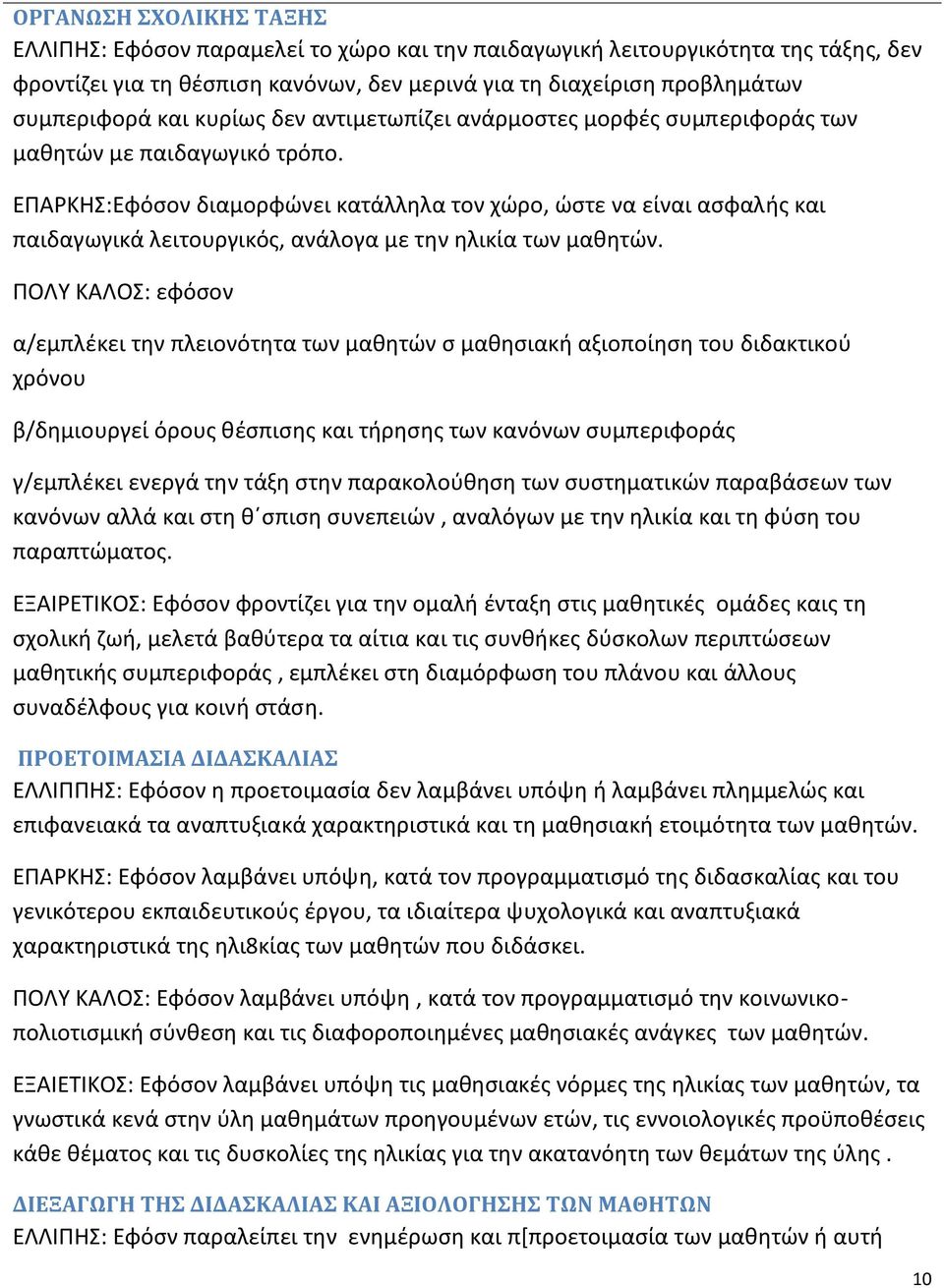 ΕΠΑΡΚΗΣ:Εφόσον διαμορφώνει κατάλληλα τον χώρο, ώστε να είναι ασφαλής και παιδαγωγικά λειτουργικός, ανάλογα με την ηλικία των μαθητών.