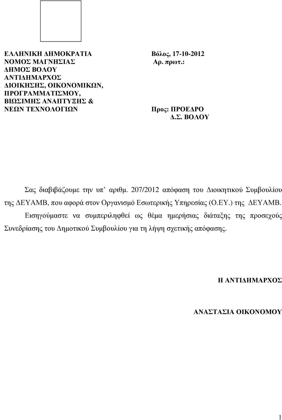 207/2012 απόφαση του ιοικητικού Συµβουλίου της ΕΥΑΜΒ, που αφορά στον Οργανισµό Εσωτερικής Υπηρεσίας (Ο.ΕΥ.) της ΕΥΑΜΒ.