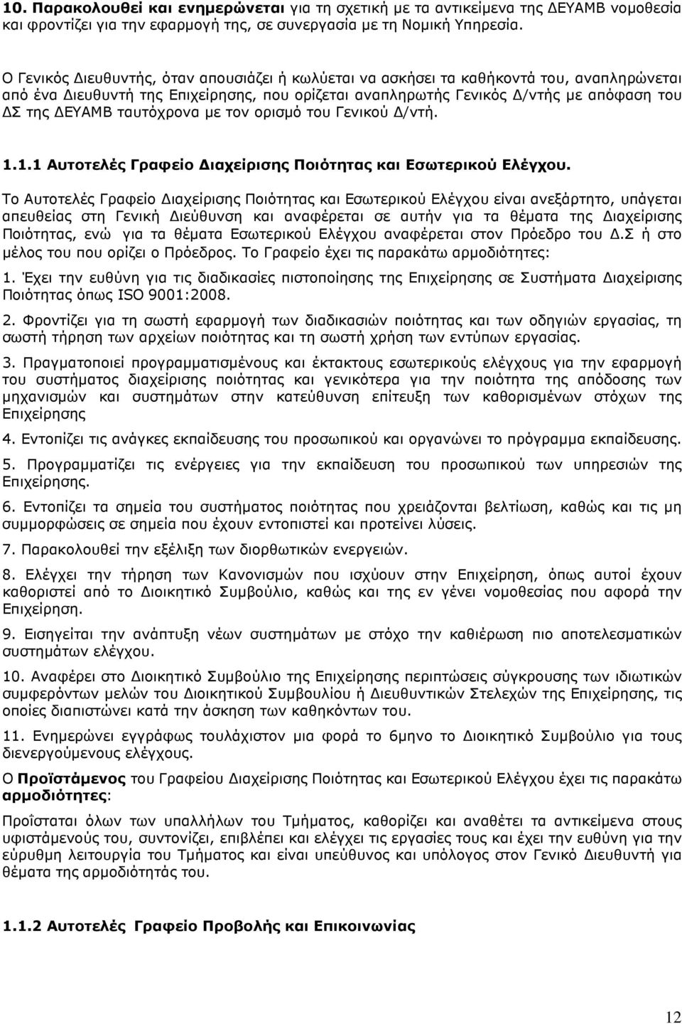 ταυτόχρονα µε τον ορισµό του Γενικού /ντή. 1.1.1 Αυτοτελές Γραφείο ιαχείρισης Ποιότητας και Εσωτερικού Ελέγχου.