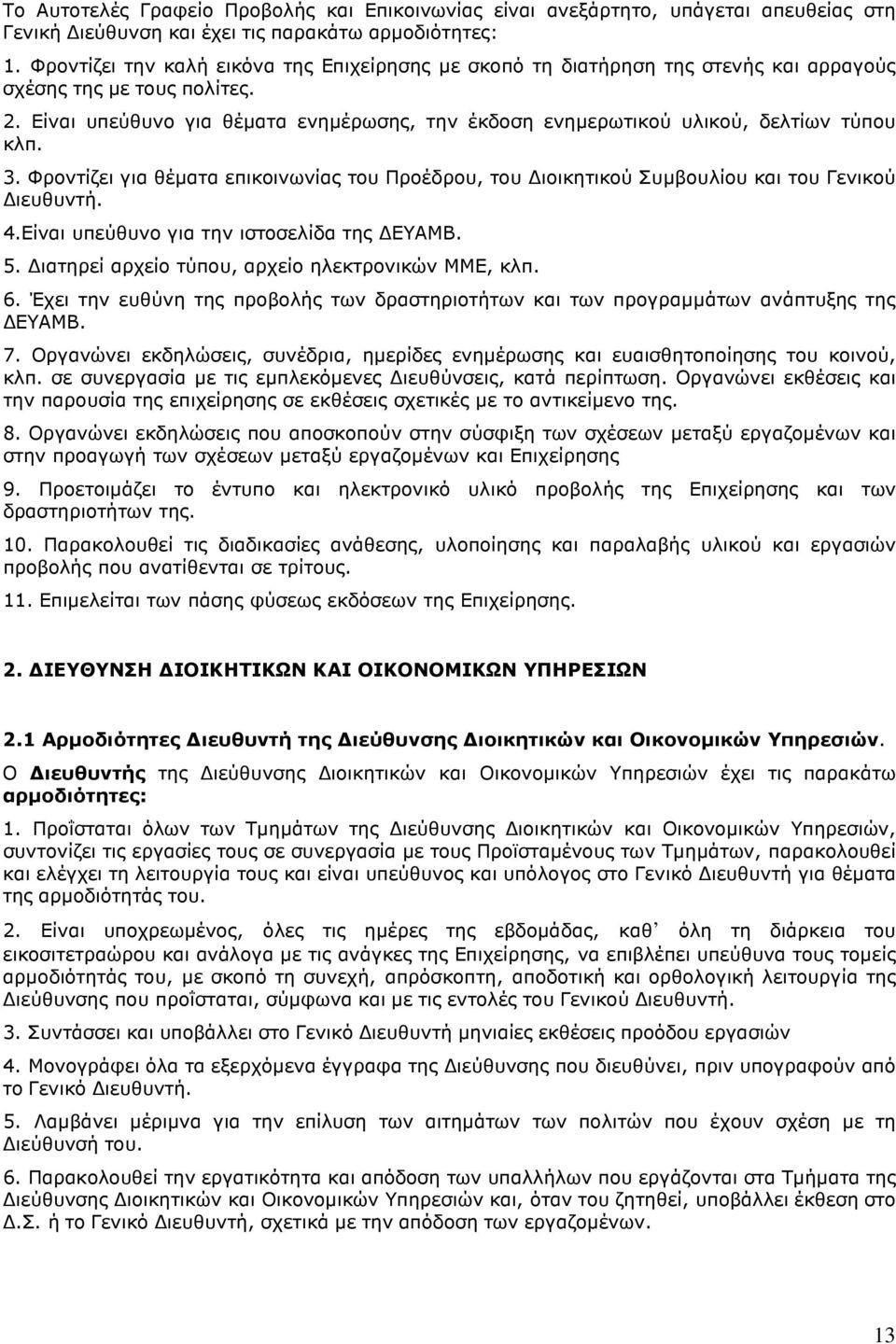 Είναι υπεύθυνο για θέµατα ενηµέρωσης, την έκδοση ενηµερωτικού υλικού, δελτίων τύπου κλπ. 3. Φροντίζει για θέµατα επικοινωνίας του Προέδρου, του ιοικητικού Συµβουλίου και του Γενικού ιευθυντή. 4.