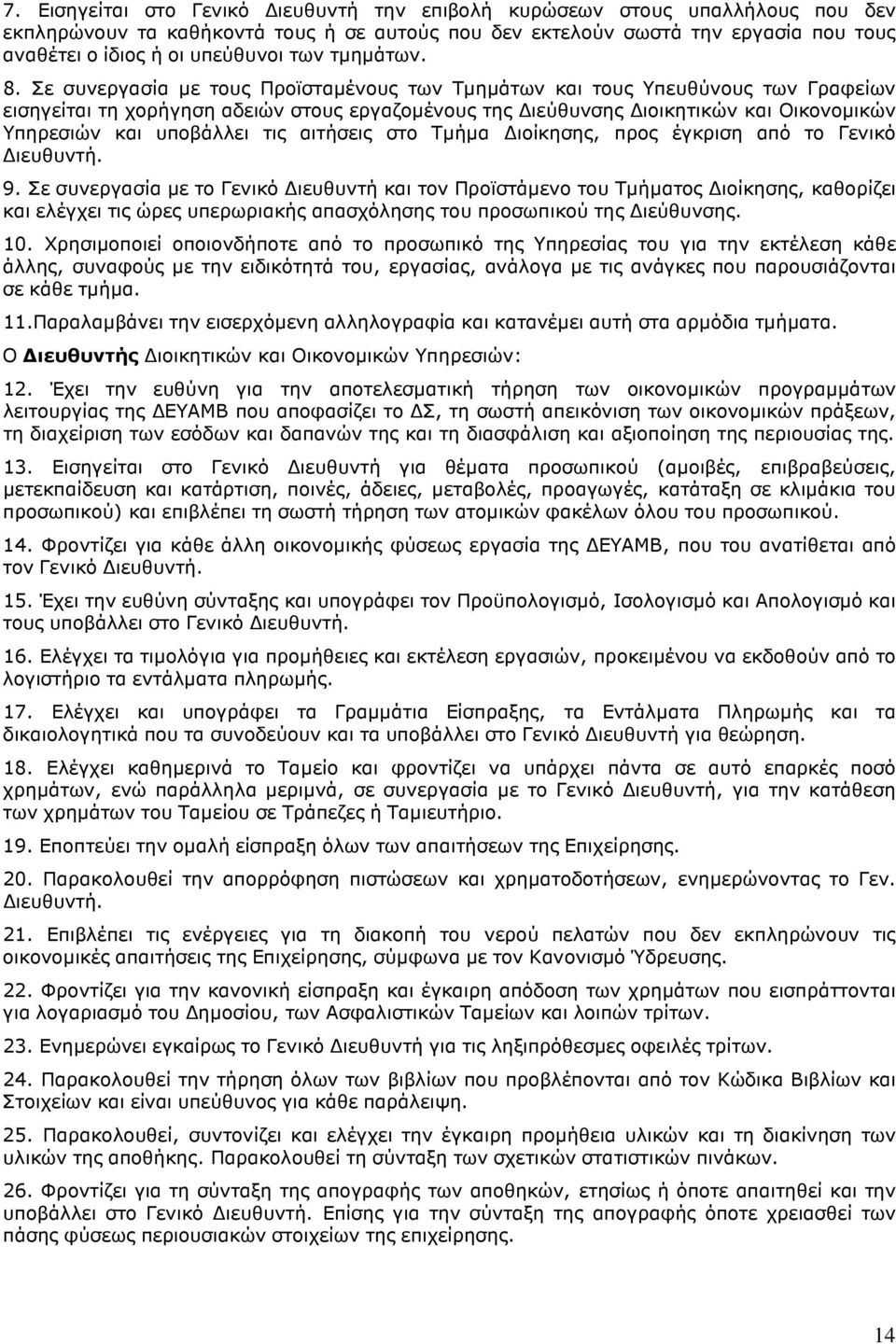 Σε συνεργασία µε τους Προϊσταµένους των Τµηµάτων και τους Υπευθύνους των Γραφείων εισηγείται τη χορήγηση αδειών στους εργαζοµένους της ιεύθυνσης ιοικητικών και Οικονοµικών Υπηρεσιών και υποβάλλει τις