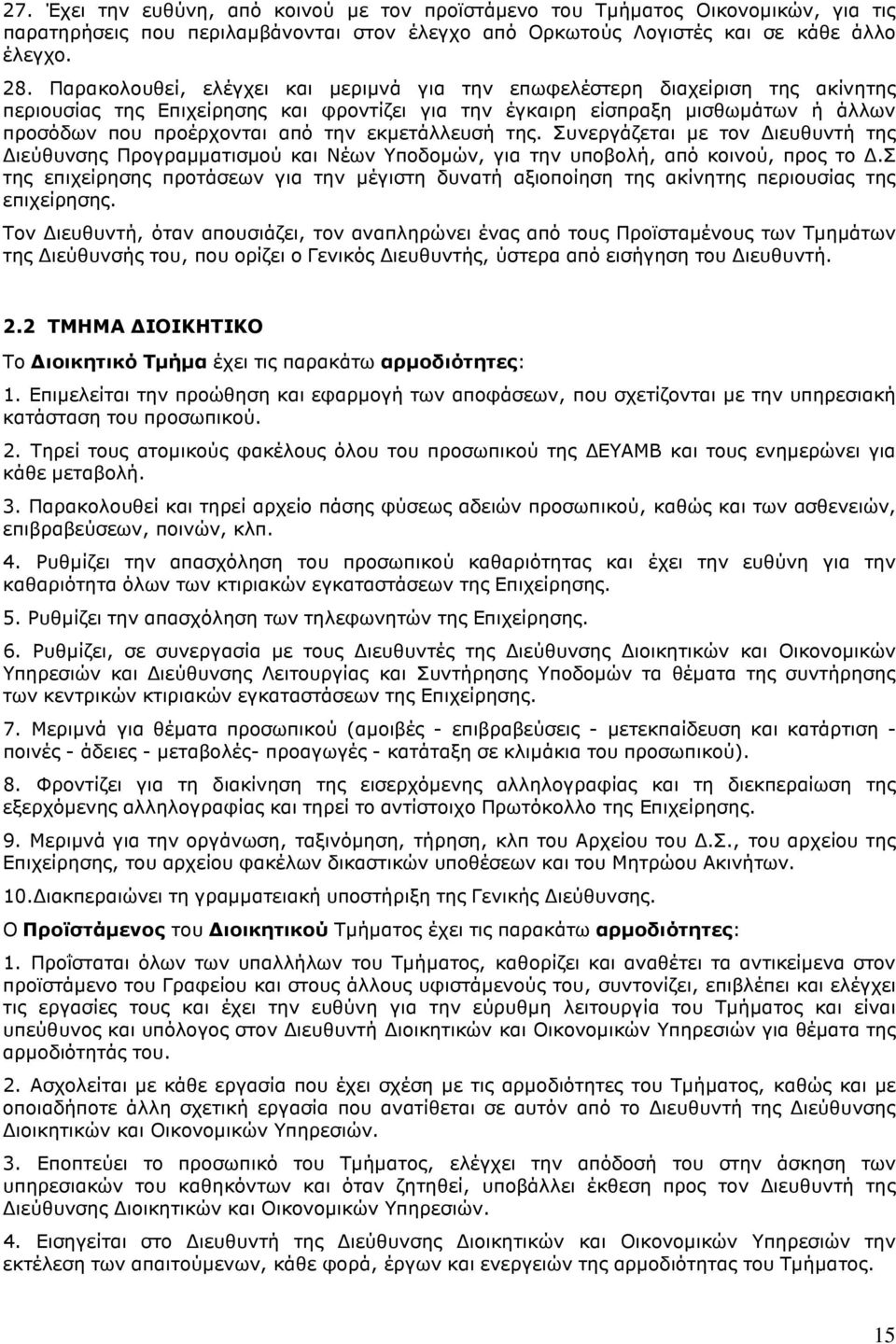 εκµετάλλευσή της. Συνεργάζεται µε τον ιευθυντή της ιεύθυνσης Προγραµµατισµού και Νέων Υποδοµών, για την υποβολή, από κοινού, προς το.