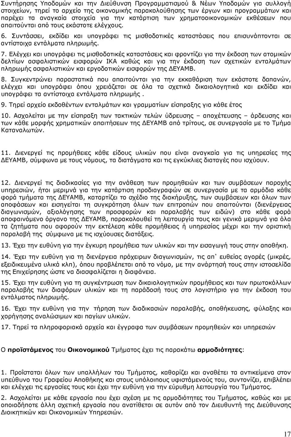 Συντάσσει, εκδίδει και υπογράφει τις µισθοδοτικές καταστάσεις που επισυνάπτονται σε αντίστοιχα εντάλµατα πληρωµής. 7.