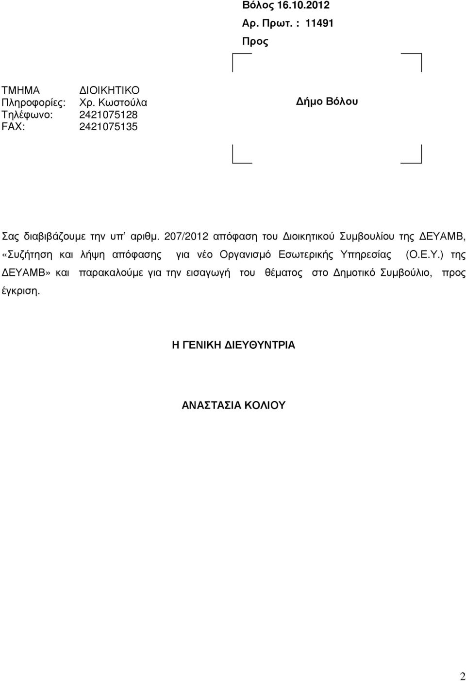 207/2012 απόφαση του ιοικητικού Συµβουλίου της ΕΥΑΜΒ, «Συζήτηση και λήψη απόφασης για νέο Οργανισµό