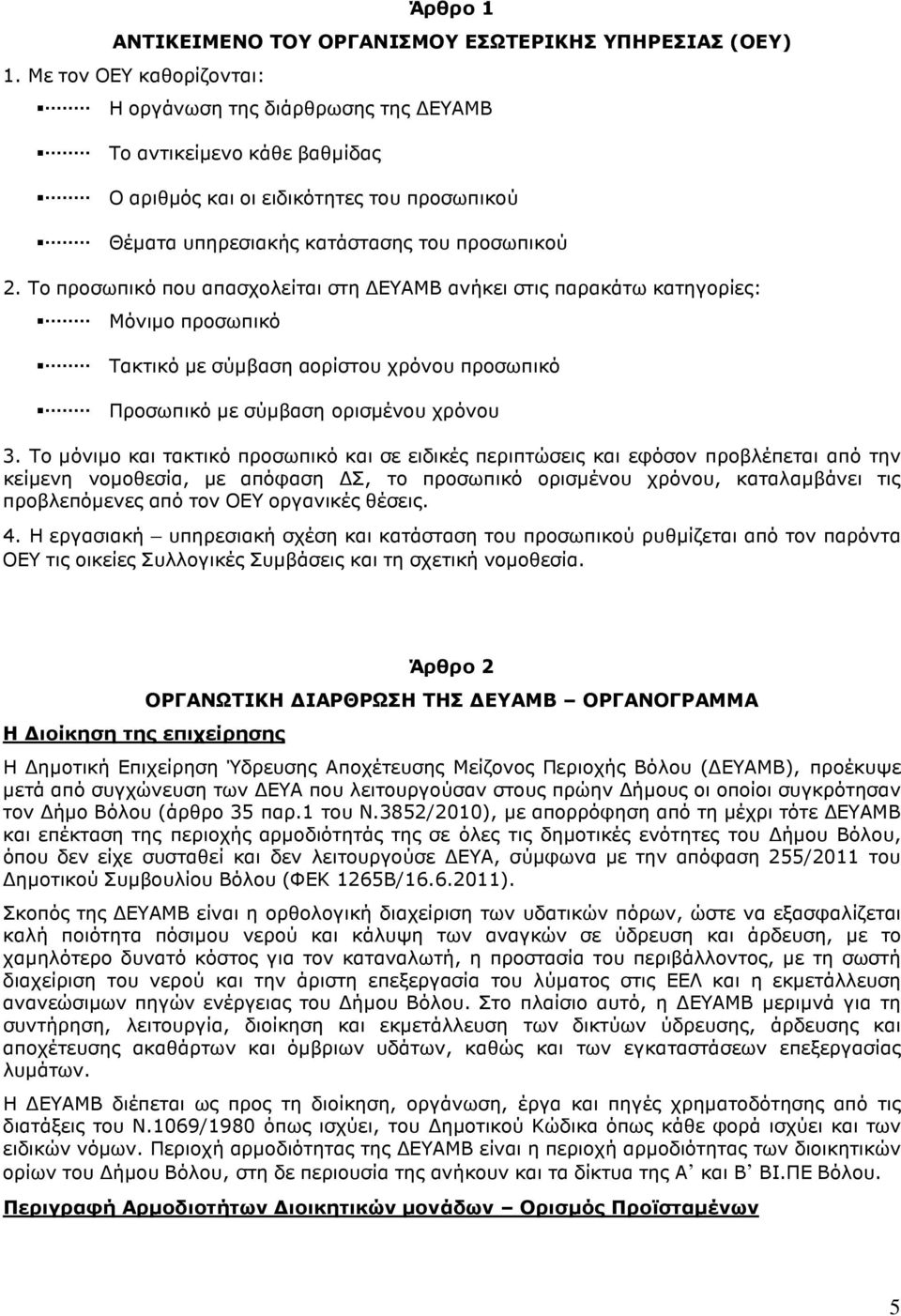 Το προσωπικό που απασχολείται στη ΕΥΑΜΒ ανήκει στις παρακάτω κατηγορίες: Μόνιµο προσωπικό Τακτικό µε σύµβαση αορίστου χρόνου προσωπικό Προσωπικό µε σύµβαση ορισµένου χρόνου 3.