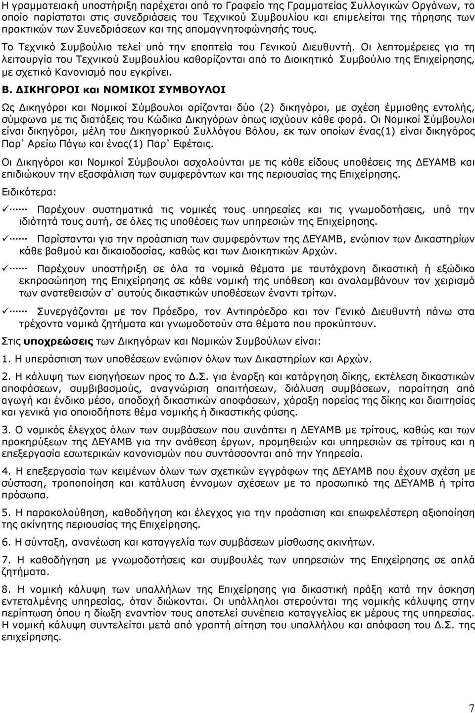 Οι λεπτοµέρειες για τη λειτουργία του Τεχνικού Συµβουλίου καθορίζονται από το ιοικητικό Συµβούλιο της Επιχείρησης, µε σχετικό Κανονισµό που εγκρίνει. Β.