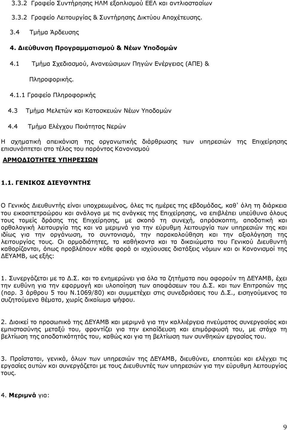 4 Τµήµα Ελέγχου Ποιότητας Νερών Η σχηµατική απεικόνιση της οργανωτικής διάρθρωσης των υπηρεσιών της Επιχείρησης επισυνάπτεται στο τέλος του παρόντος Κανονισµού ΑΡΜΟ ΙΟΤΗΤΕΣ ΥΠΗΡΕΣΙΩΝ 1.