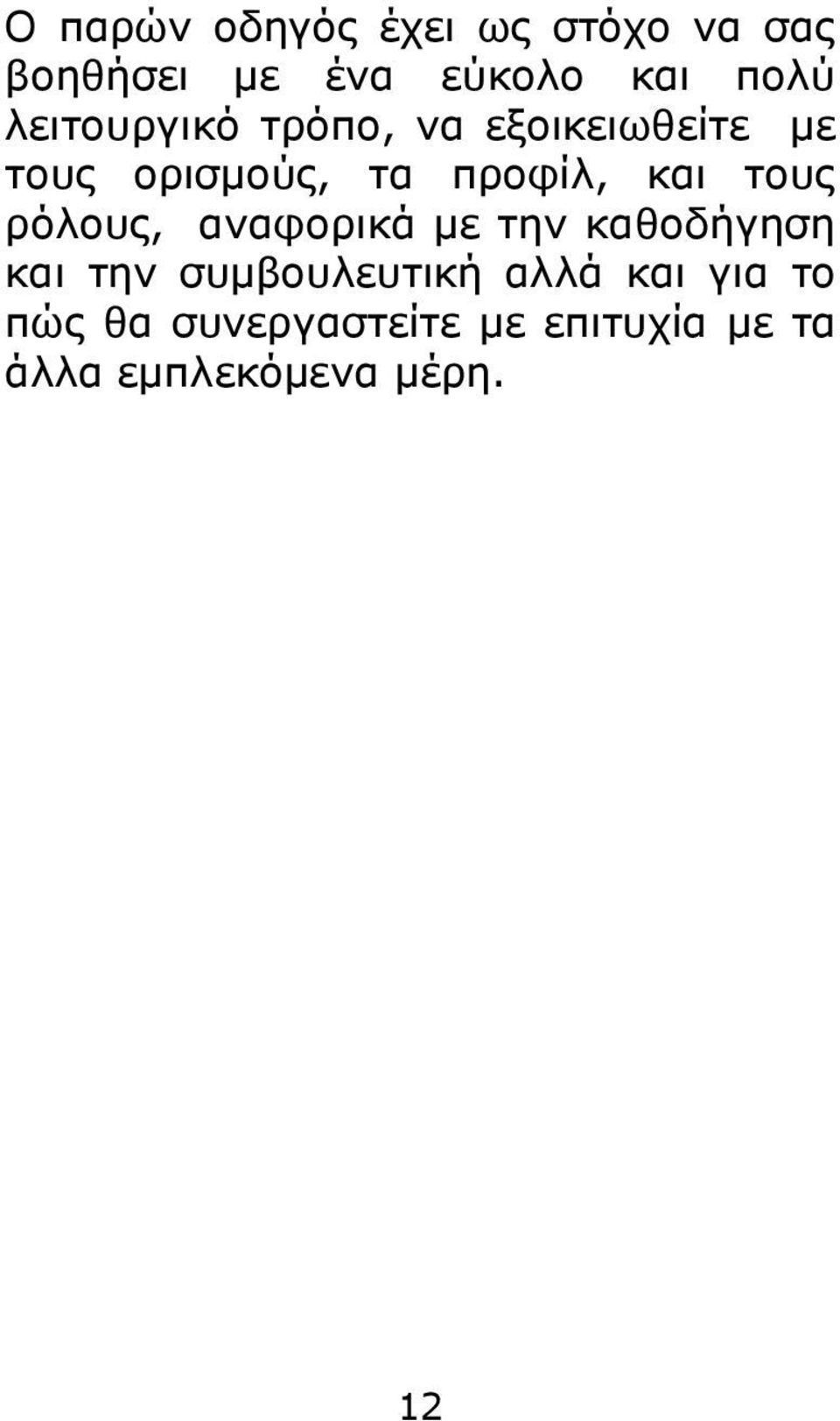 ηνπο ξόινπο, αλαθνξηθά κε ηελ θαζνδήγεζε θαη ηελ ζπκβνπιεπηηθή αιιά