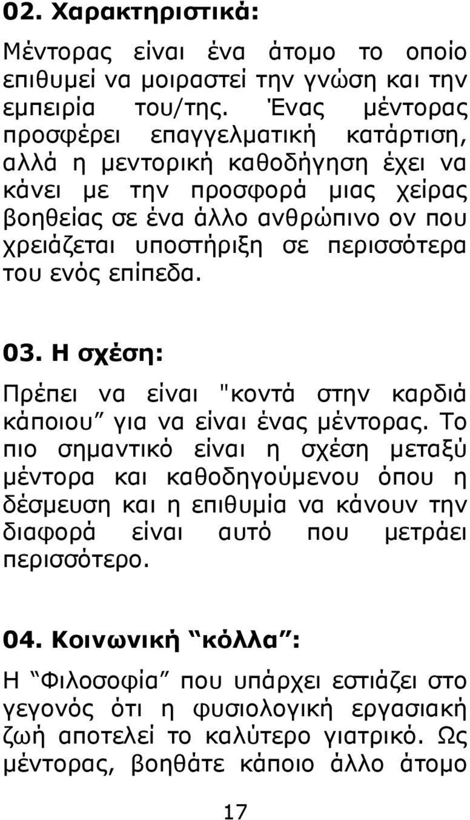 πεξηζζόηεξα ηνπ ελόο επίπεδα. 03. Η ζρέζε: Πξέπεη λα είλαη "θνληά ζηελ θαξδηά θάπνηνπ γηα λα είλαη έλαο κέληνξαο.