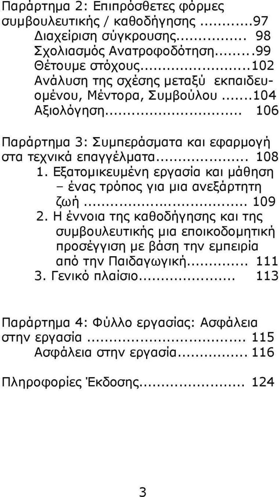 Δμαηνκηθεπκέλε εξγαζία θαη κάζεζε έλαο ηξόπνο γηα κηα αλεμάξηεηε δσή... 109 2.