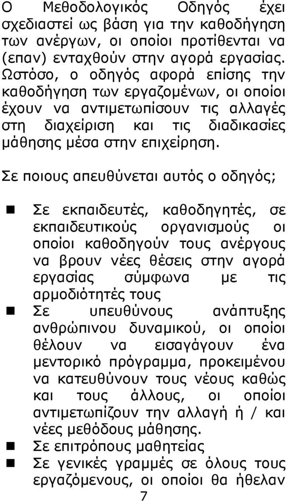 Σε πνηνπο απεπζύλεηαη απηόο ν νδεγόο; Σε εθπαηδεπηέο, θαζνδεγεηέο, ζε εθπαηδεπηηθνύο νξγαληζκνύο νη νπνίνη θαζνδεγνύλ ηνπο αλέξγνπο λα βξνπλ λέεο ζέζεηο ζηελ αγνξά εξγαζίαο ζύκθσλα κε ηηο