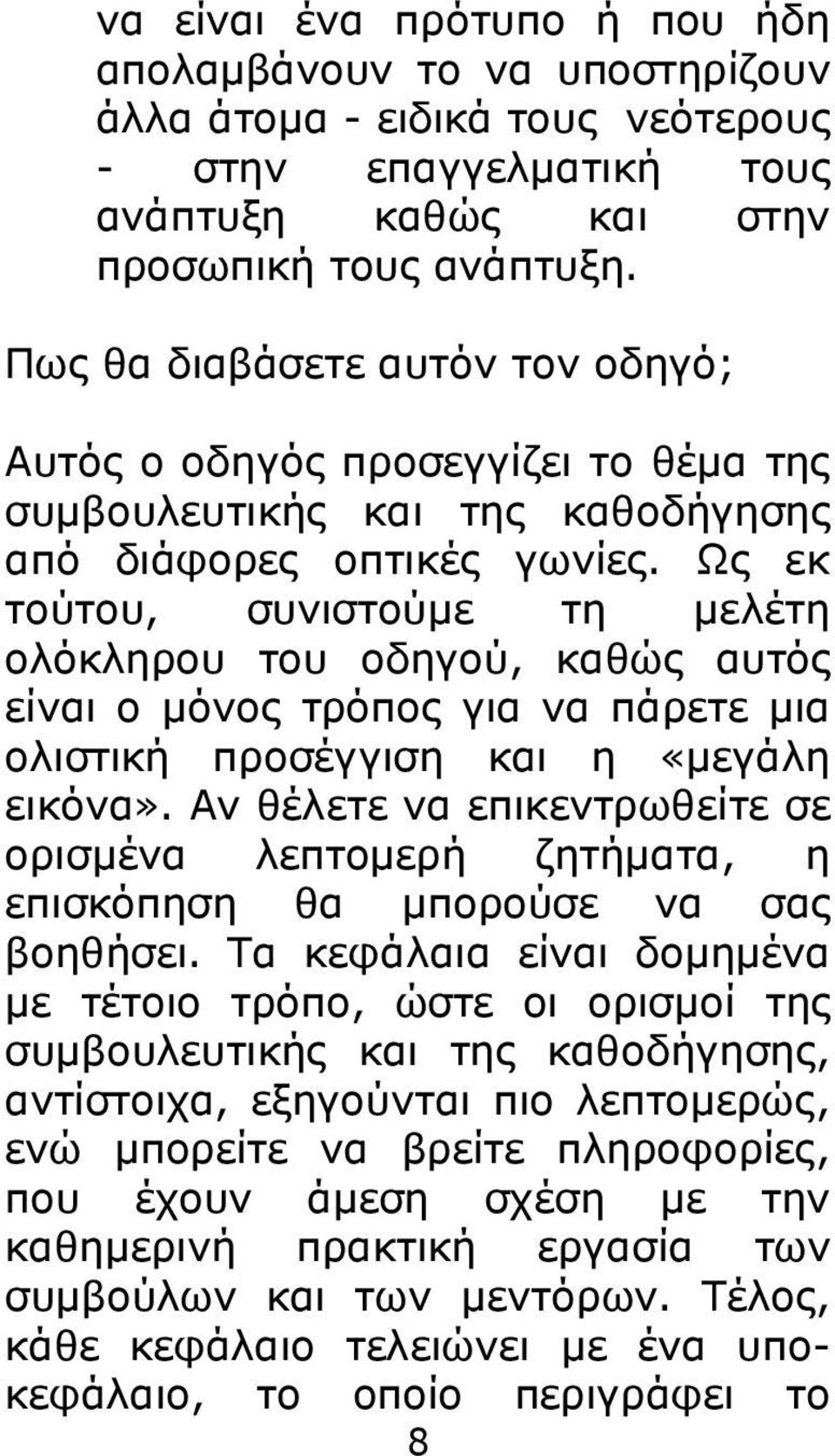 Ωο εθ ηνύηνπ, ζπληζηνύκε ηε κειέηε νιόθιεξνπ ηνπ νδεγνύ, θαζώο απηόο είλαη ν κόλνο ηξόπνο γηα λα πάξεηε κηα νιηζηηθή πξνζέγγηζε θαη ε «κεγάιε εηθόλα».