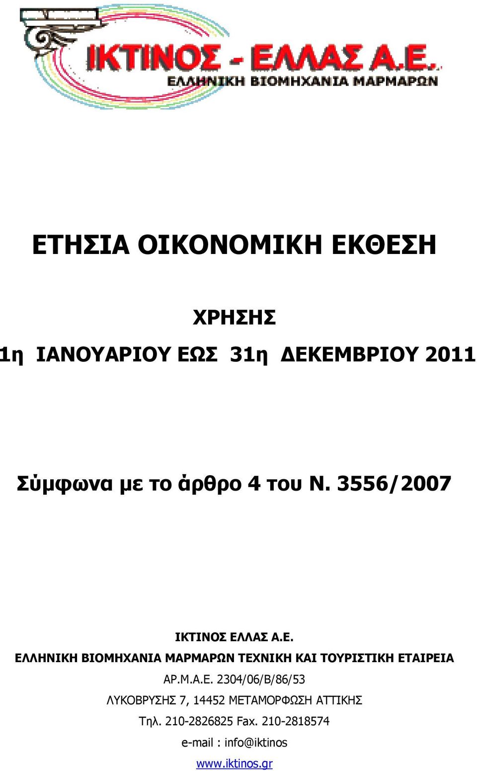 ΛΑΣ Α.Ε. ΕΛΛΗΝΙΚΗ ΒΙΟΜΗΧΑΝΙΑ ΜΑΡΜΑΡΩΝ ΤΕΧΝΙΚΗ ΚΑΙ ΤΟΥΡΙΣΤΙΚΗ ΕΤΑΙΡΕΙΑ ΑΡ.Μ.Α.Ε. 2304/06/Β/86/53 ΛΥΚΟΒΡΥΣΗΣ 7, 14452 ΜΕΤΑΜΟΡΦΩΣΗ ΑΤΤΙΚΗΣ Τηλ.