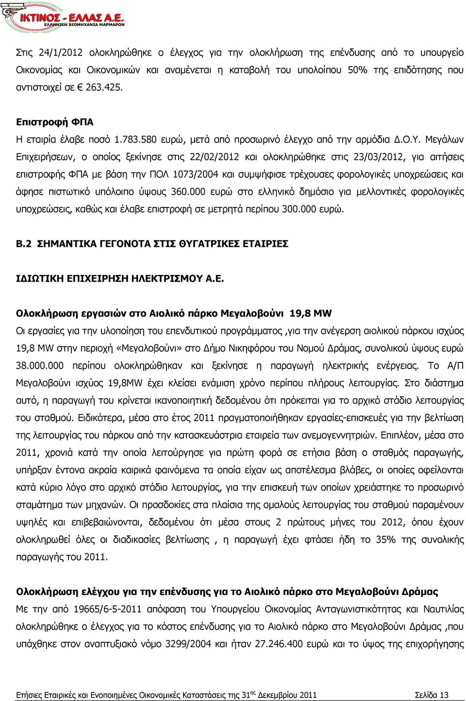 Μεγάλων Επιχειρήσεων, ο οποίος ξεκίνησε στις 22/02/2012 και ολοκληρώθηκε στις 23/03/2012, για αιτήσεις επιστροφής ΦΠΑ με βάση την ΠΟΛ 1073/2004 και συμψήφισε τρέχουσες φορολογικές υποχρεώσεις και