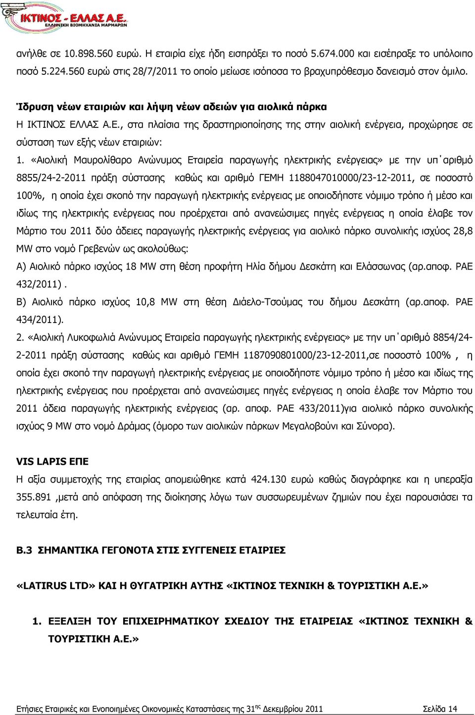 «Αιολική Μαυρολίθαρο Ανώνυμος Εταιρεία παραγωγής ηλεκτρικής ενέργειας» με την υπ αριθμό 8855/24-2-2011 πράξη σύστασης καθώς και αριθμό ΓΕΜΗ 1188047010000/23-12-2011, σε ποσοστό 100%, η οποία έχει