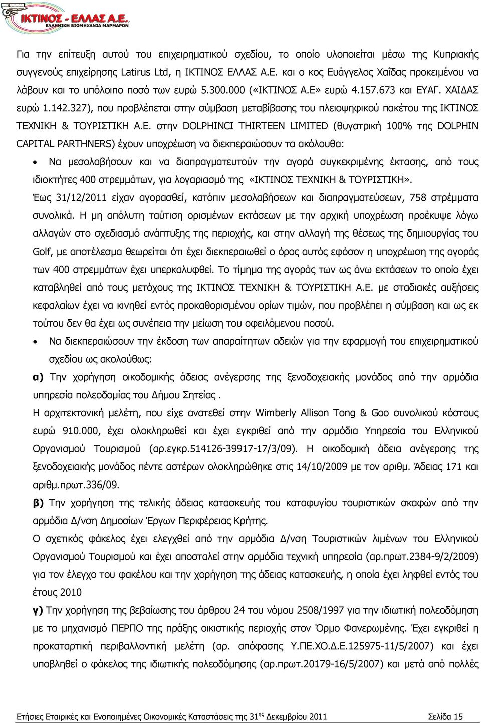 327), που προβλέπεται στην σύμβαση μεταβίβασης του πλειοψηφικού πακέτου της ΙΚΤΙΝΟΣ ΤΕΧ