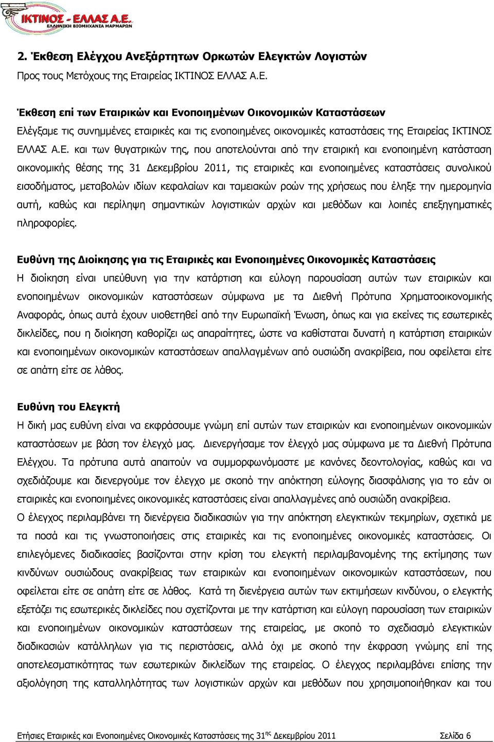 μεταβολών ιδίων κεφαλαίων και ταμειακών ροών της χρήσεως που έληξε την ημερομηνία αυτή, καθώς και περίληψη σημαντικών λογιστικών αρχών και μεθόδων και λοιπές επεξηγηματικές πληροφορίες.